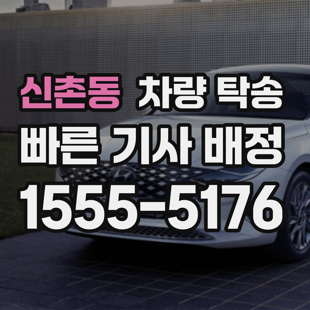 신촌동 차량 탁송