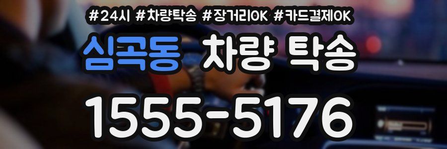 심곡동 차량 탁송