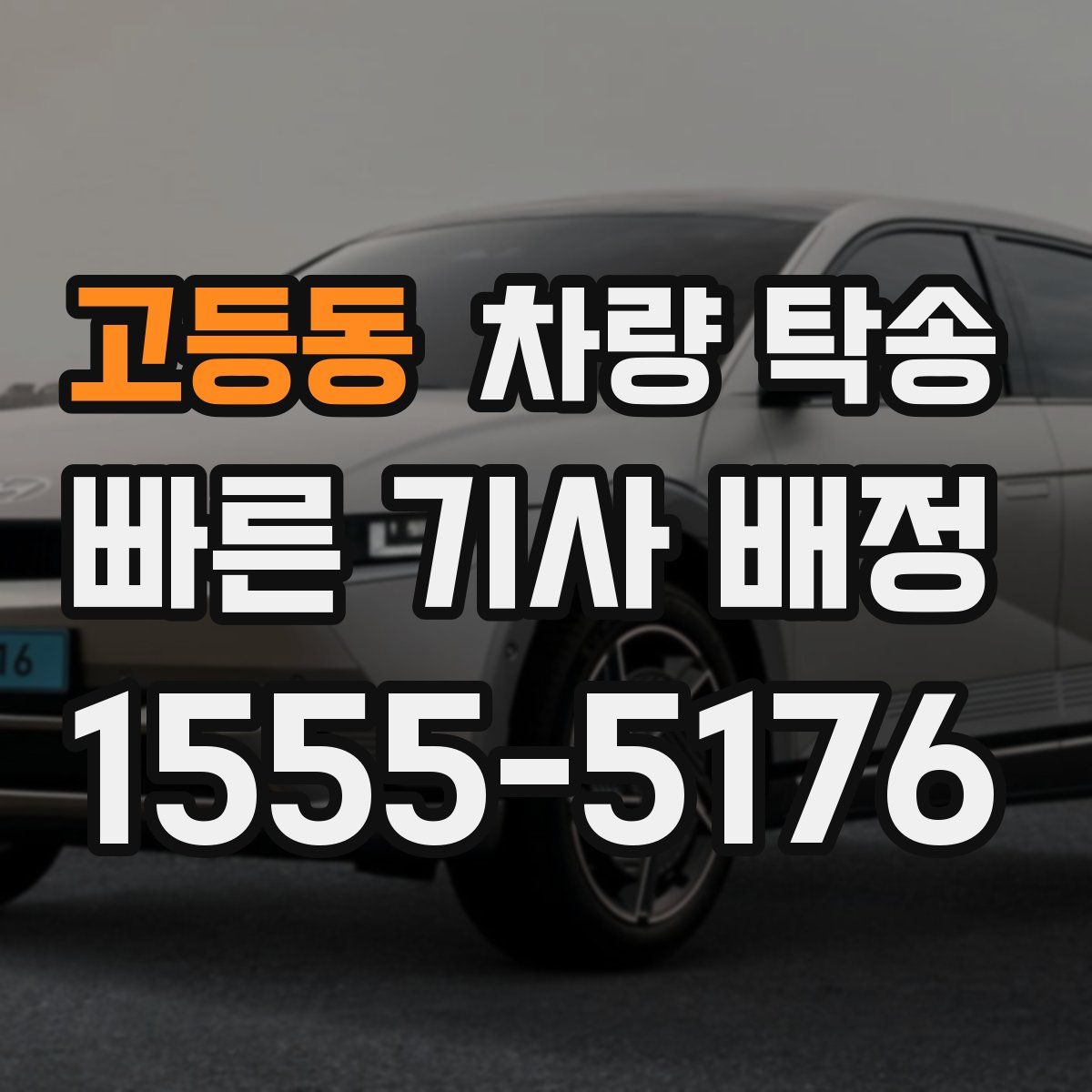 고등동 차량 탁송