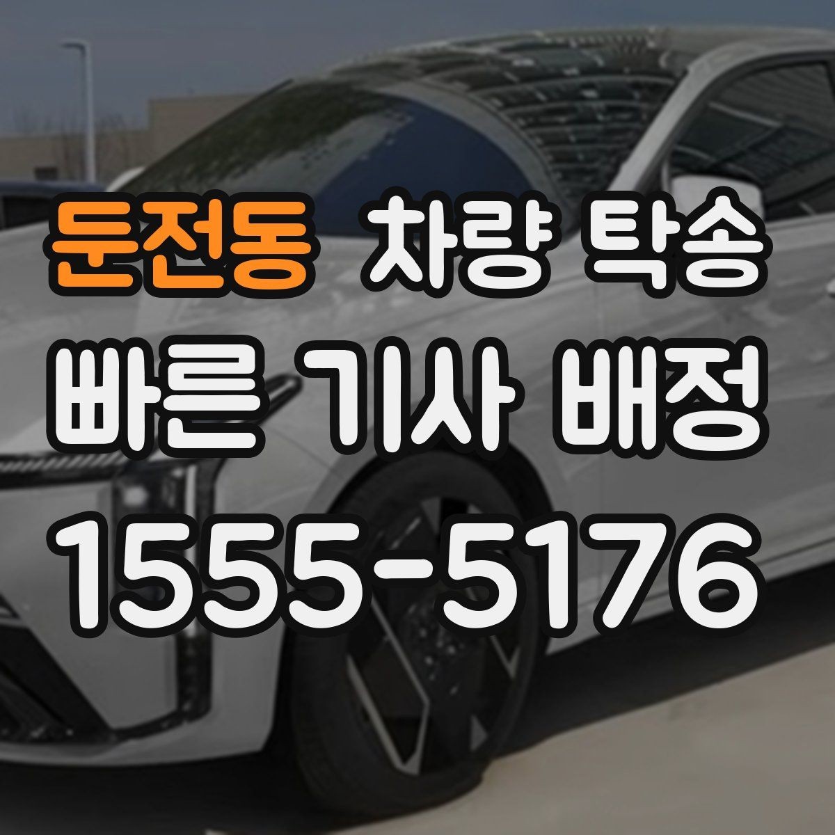 둔전동 차량 탁송 상황별로 정리한 실전 탁송 팁 20가지