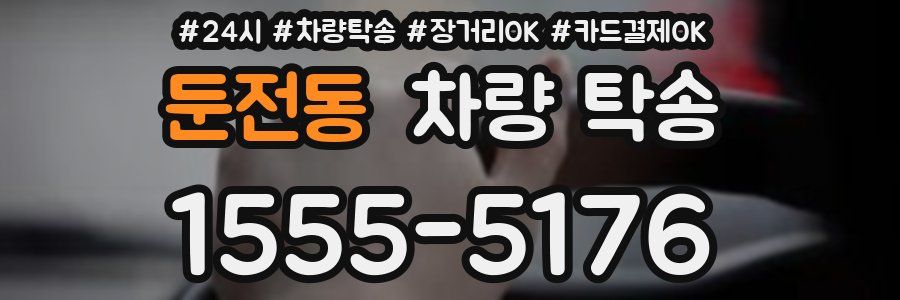 둔전동 차량 탁송