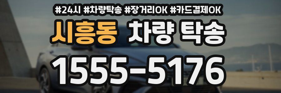 시흥동 차량 탁송