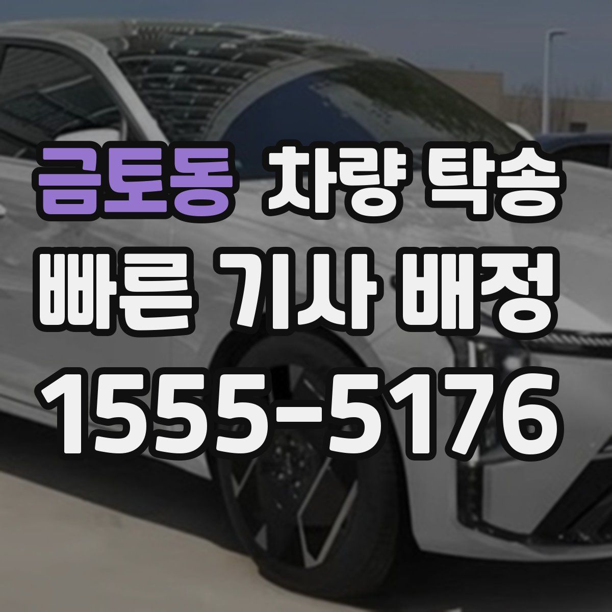 금토동 차량 탁송