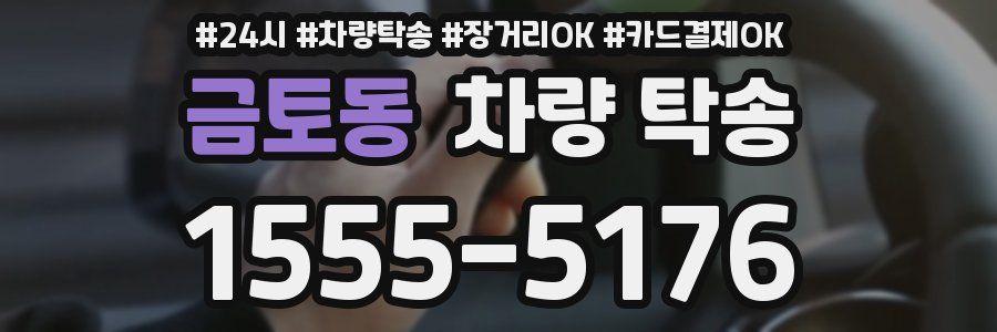 금토동 차량 탁송