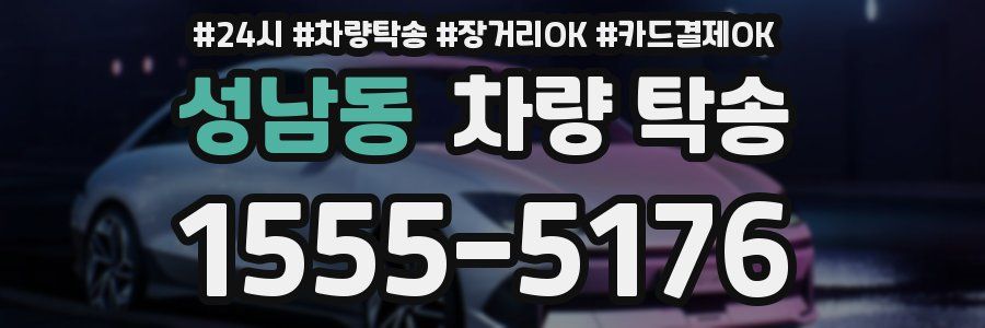 성남동 차량 탁송