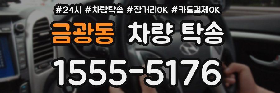 금광동 차량 탁송