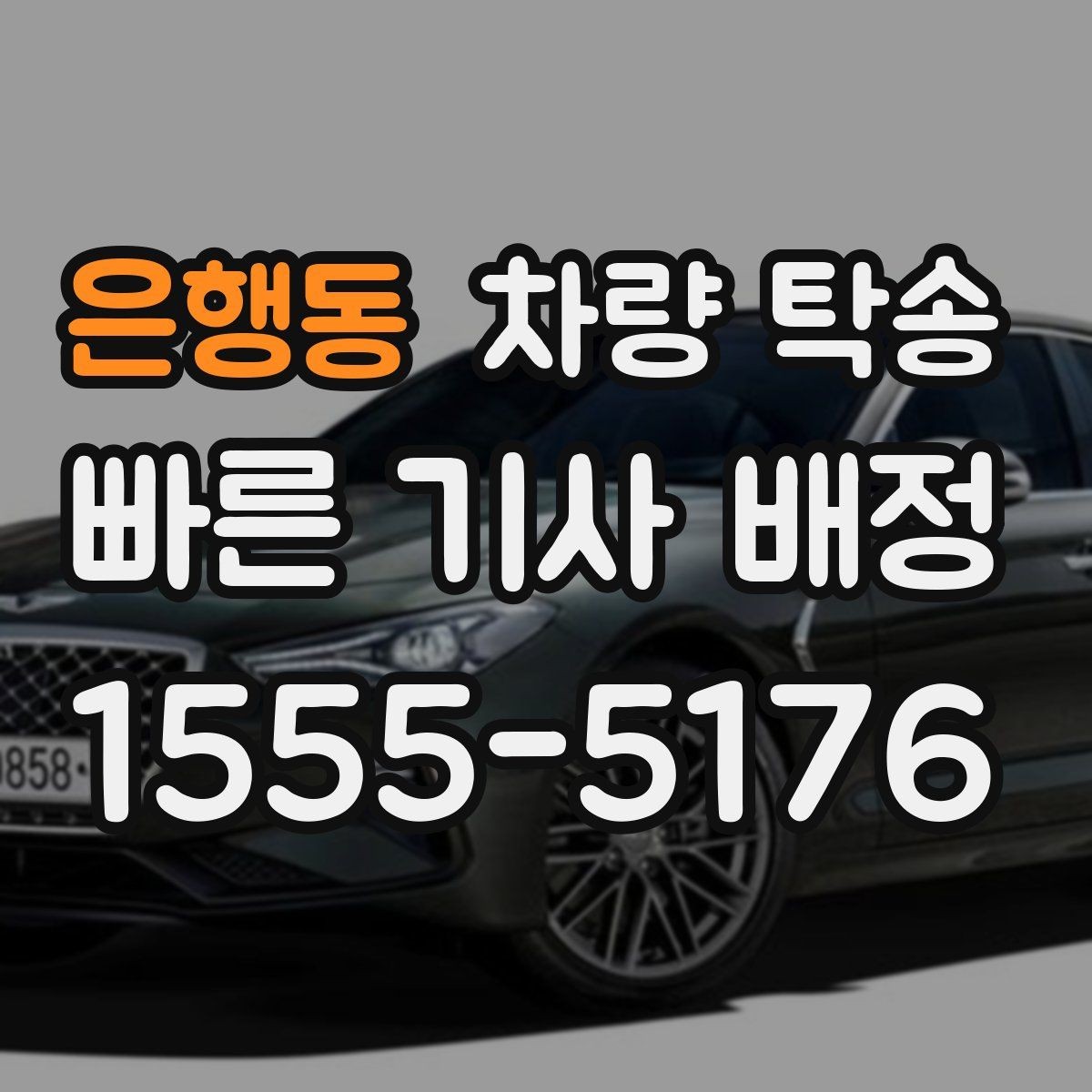 은행동 차량 탁송 목적지 주차 공간이 없을 때 대처