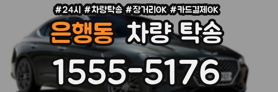 은행동 차량 탁송