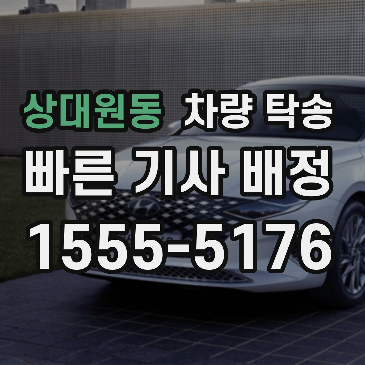 상대원동 차량 탁송