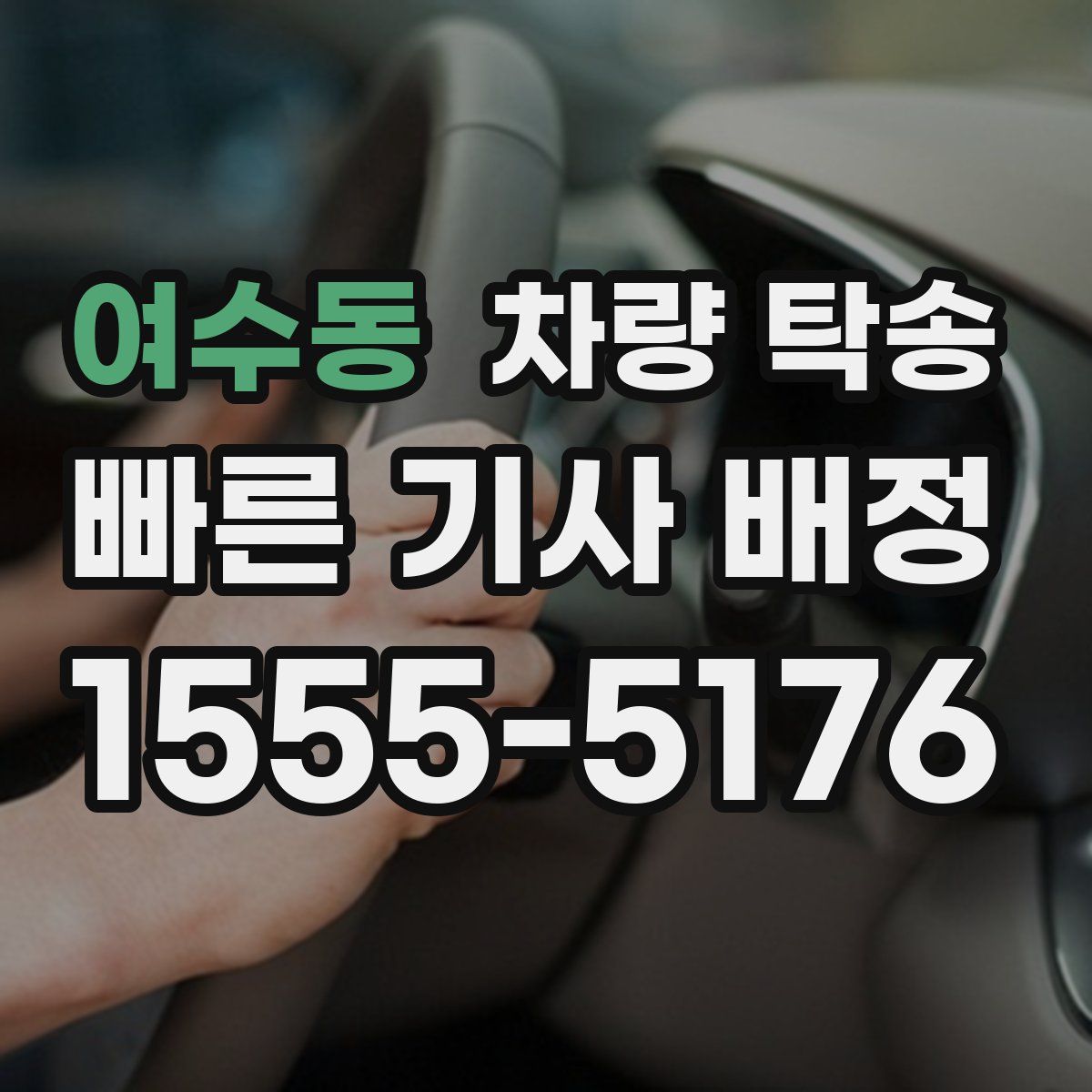 여수동 차량 탁송