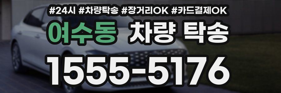 여수동 차량 탁송