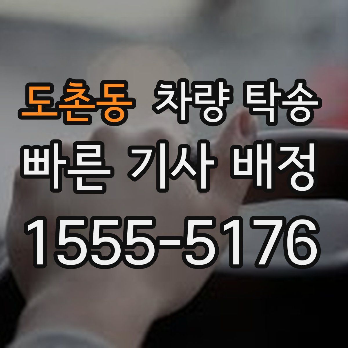 도촌동 차량 탁송