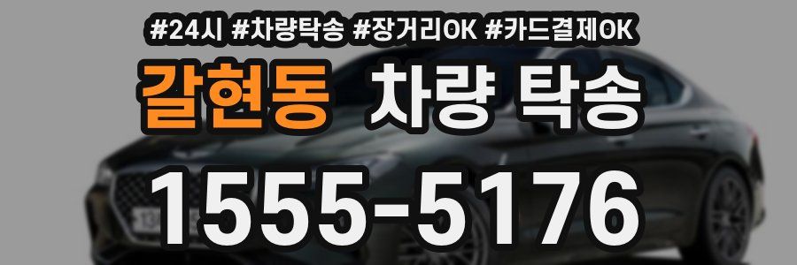 갈현동 차량 탁송