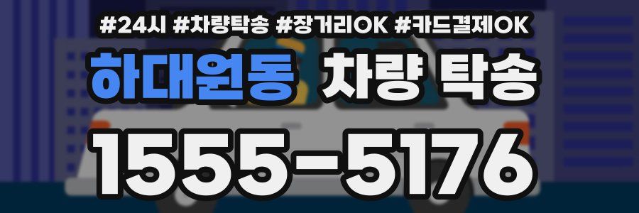 하대원동 차량 탁송