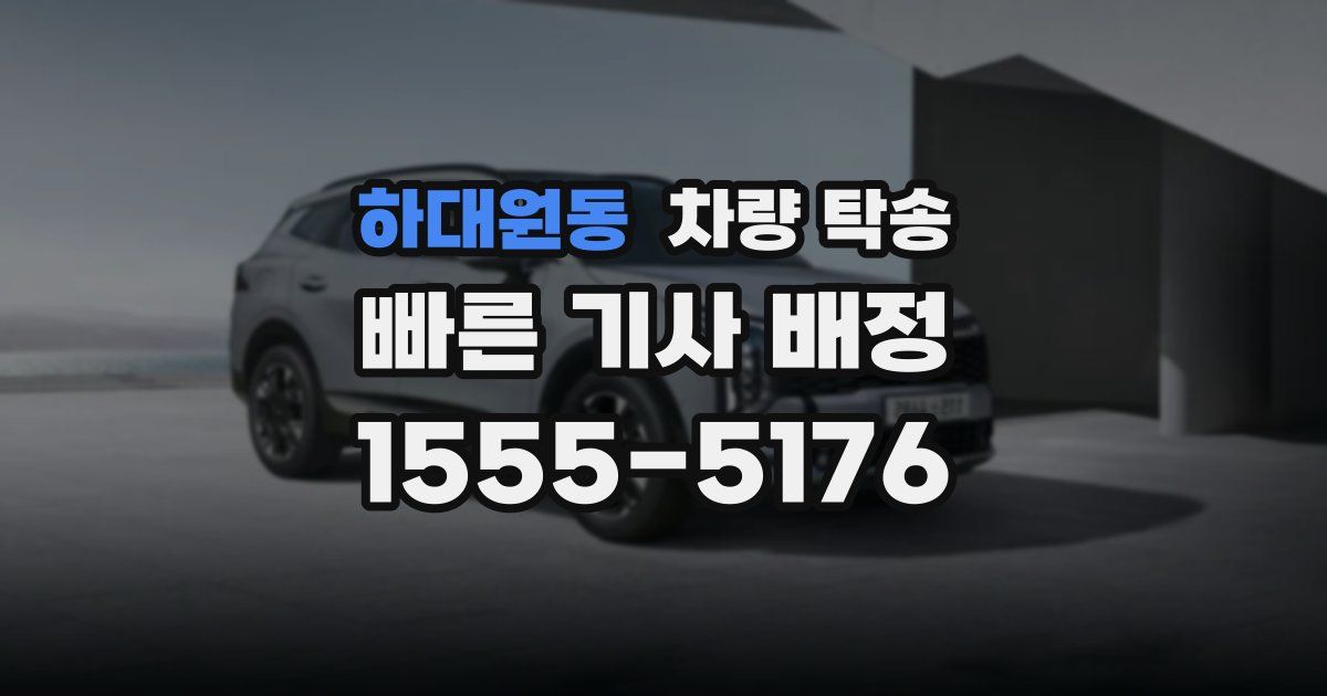 하대원동 차량 탁송