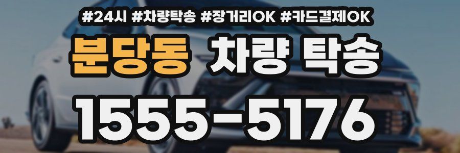 분당동 차량 탁송