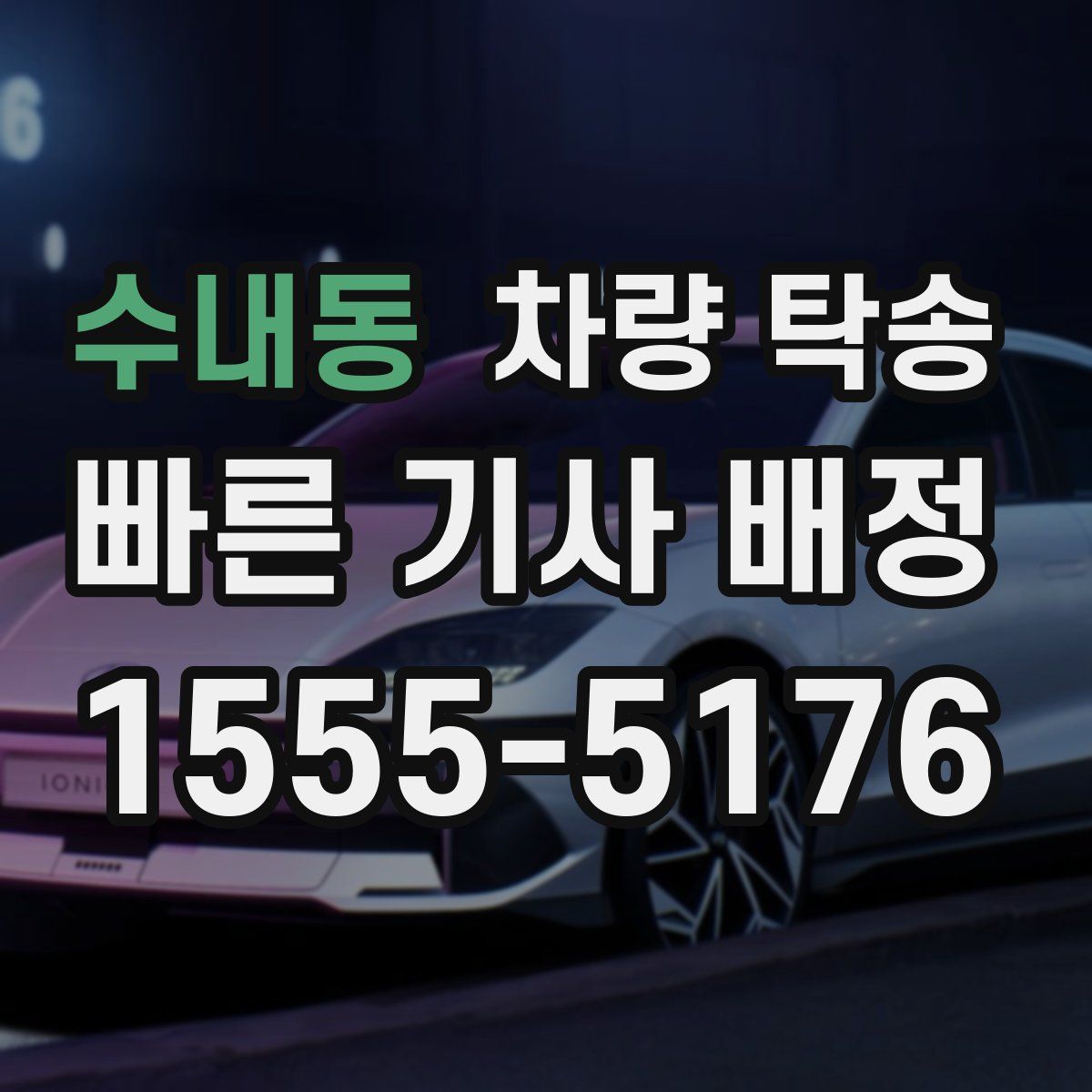 수내동 차량 탁송