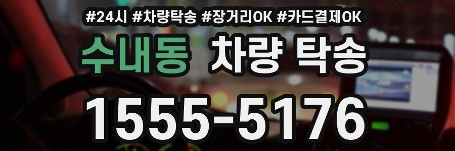 수내동 차량 탁송