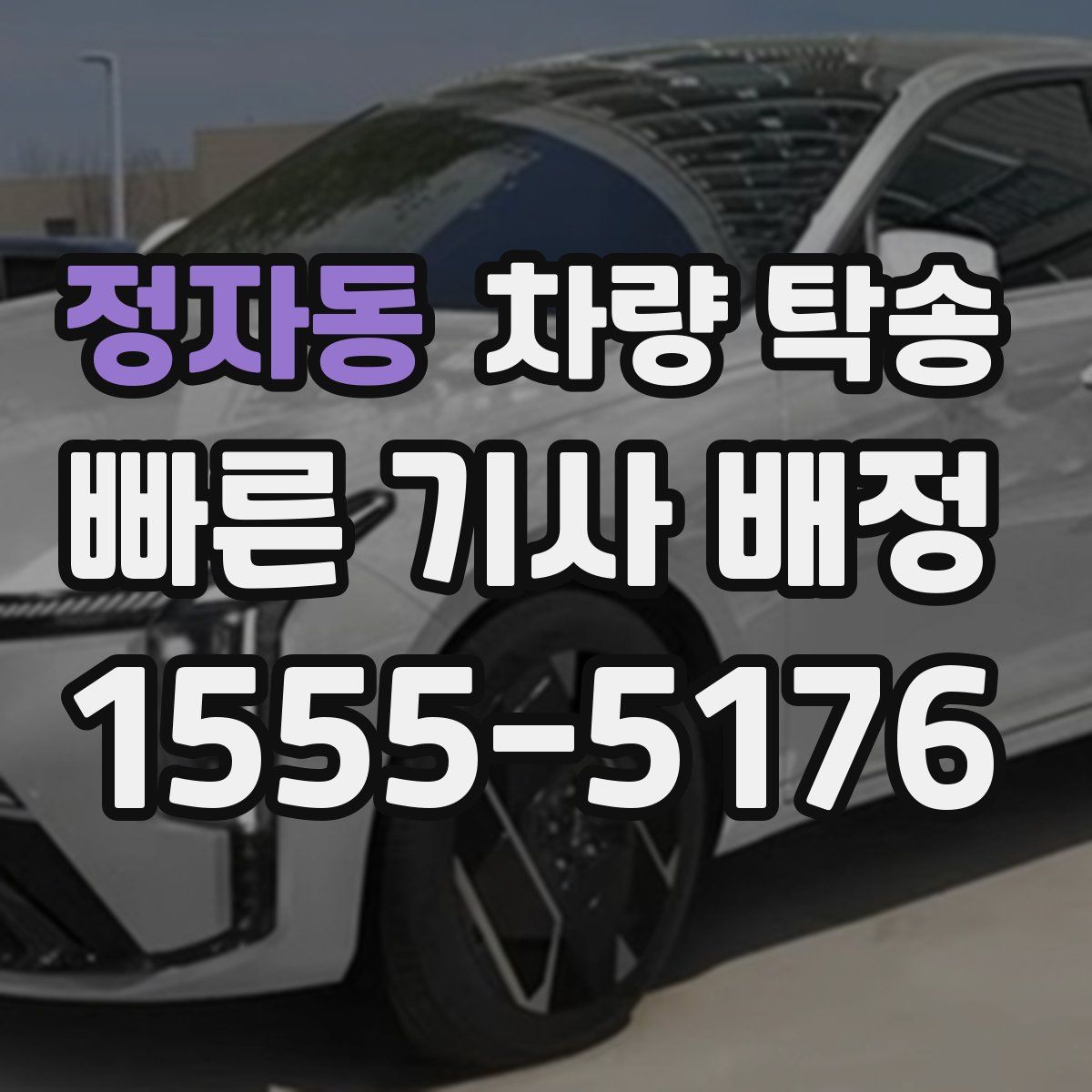 정자동 차량 탁송