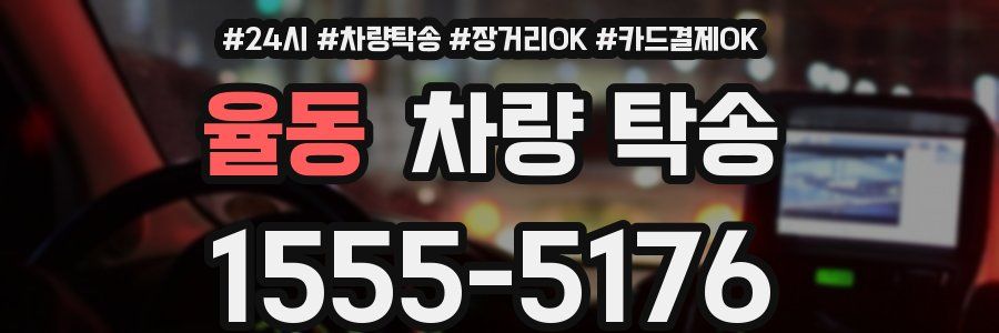 율동 차량 탁송