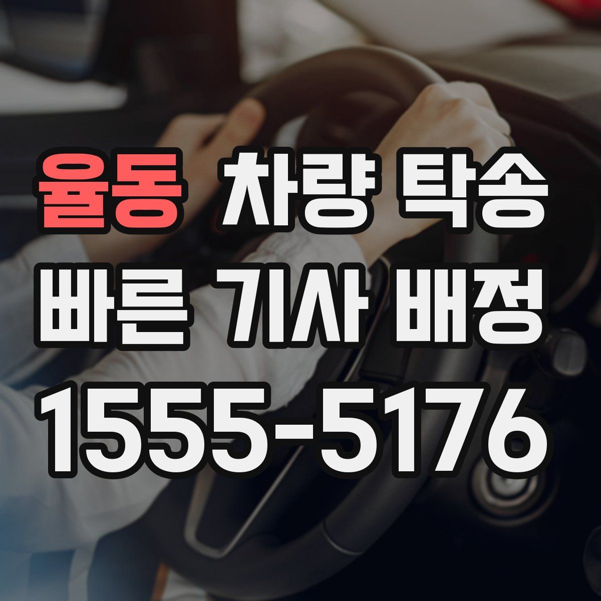 율동 차량 탁송