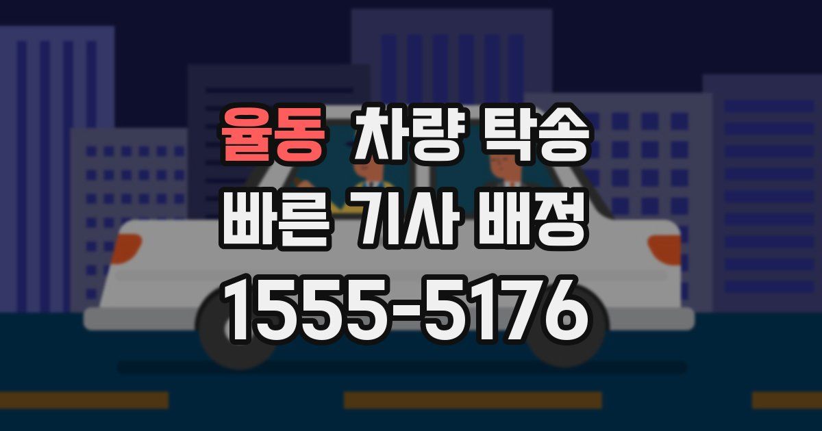 율동 차량 탁송