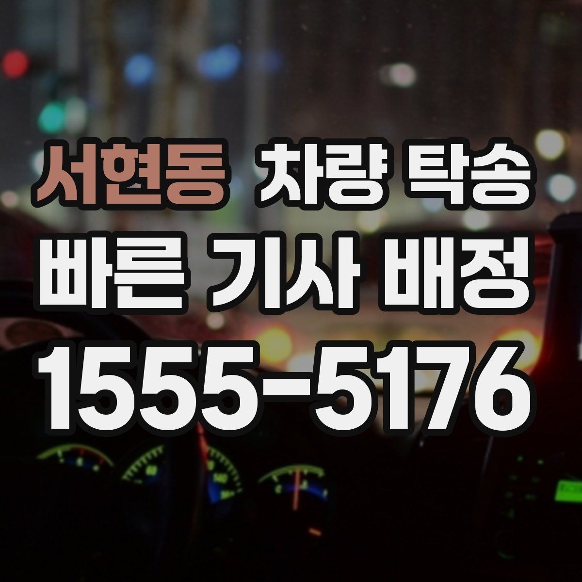 서현동 차량 탁송 기사 배정 기준이 궁금하다면