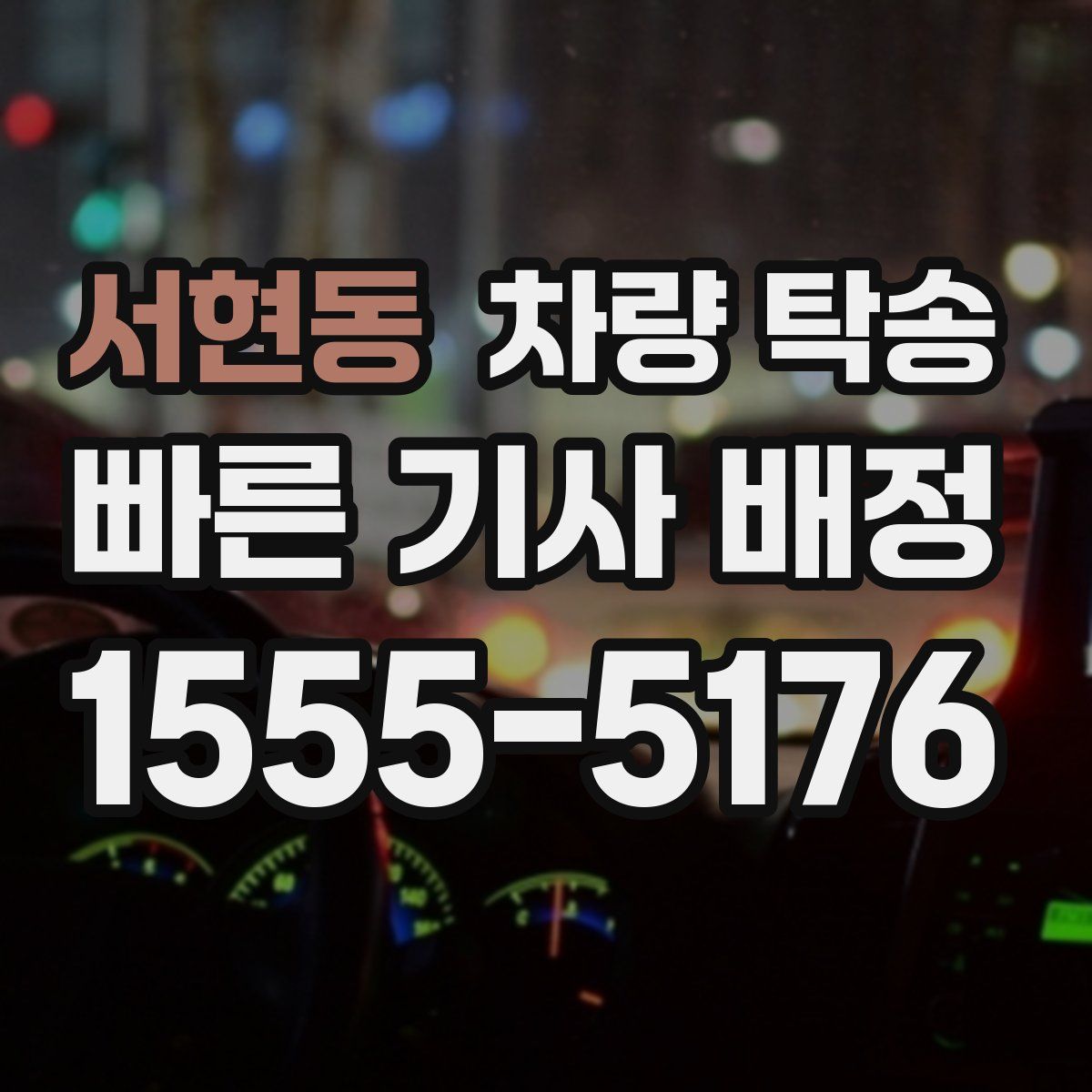 서현동 차량 탁송