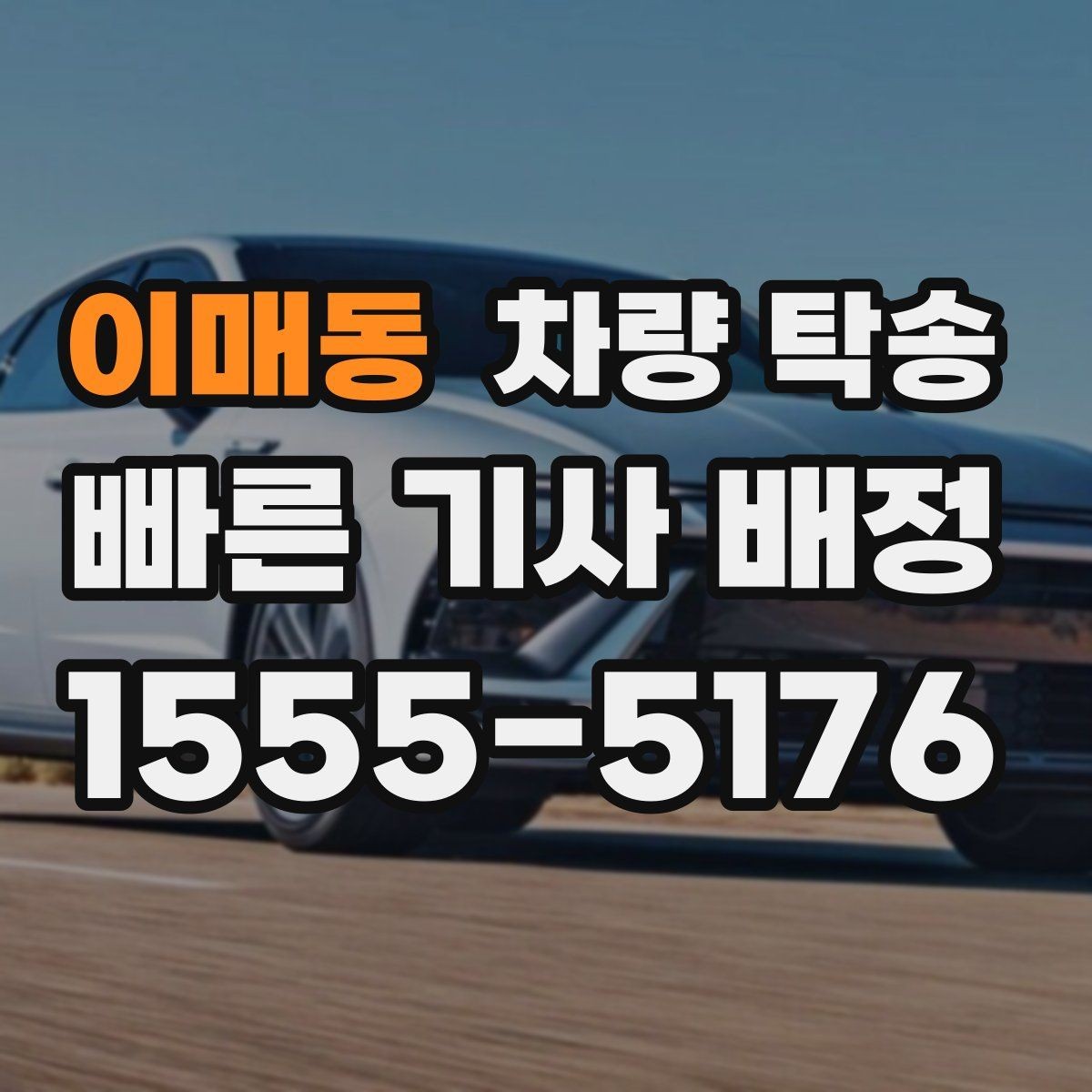 이매동 차량 탁송 출발지·도착지 외에 꼭 알려야 할 것