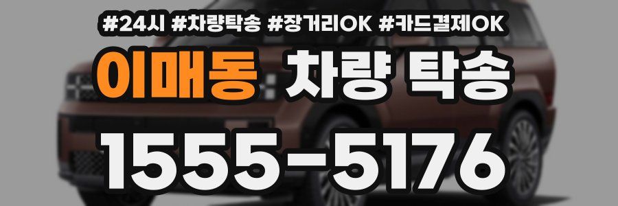 이매동 차량 탁송