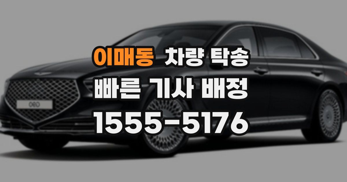 이매동 차량 탁송