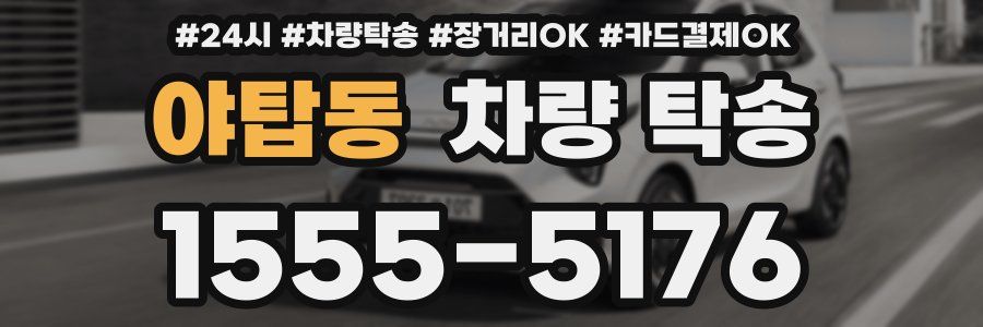 야탑동 차량 탁송