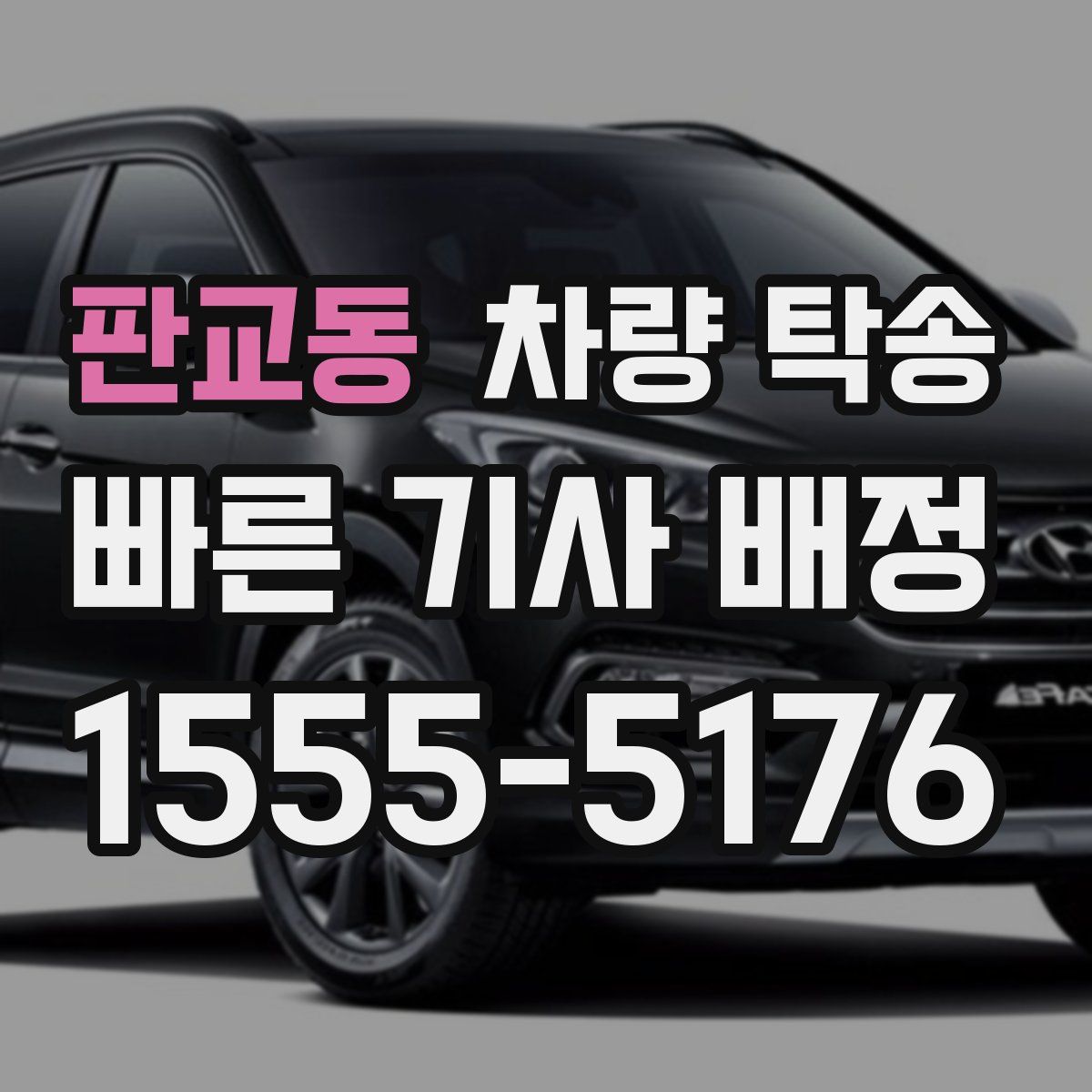 판교동 차량 탁송