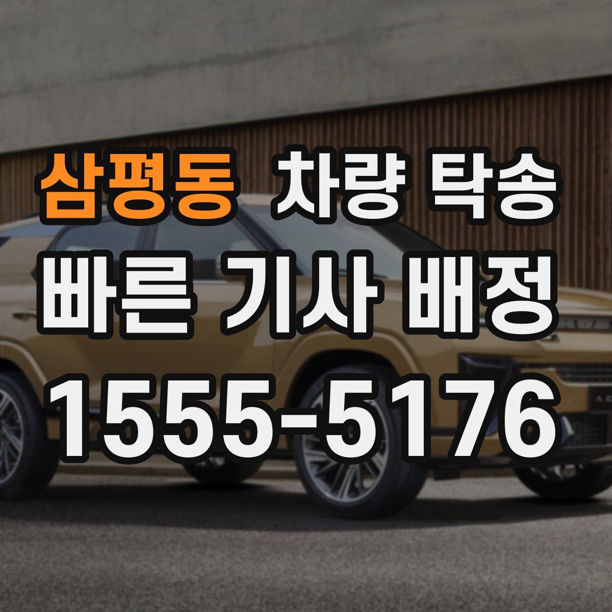 삼평동 차량 탁송