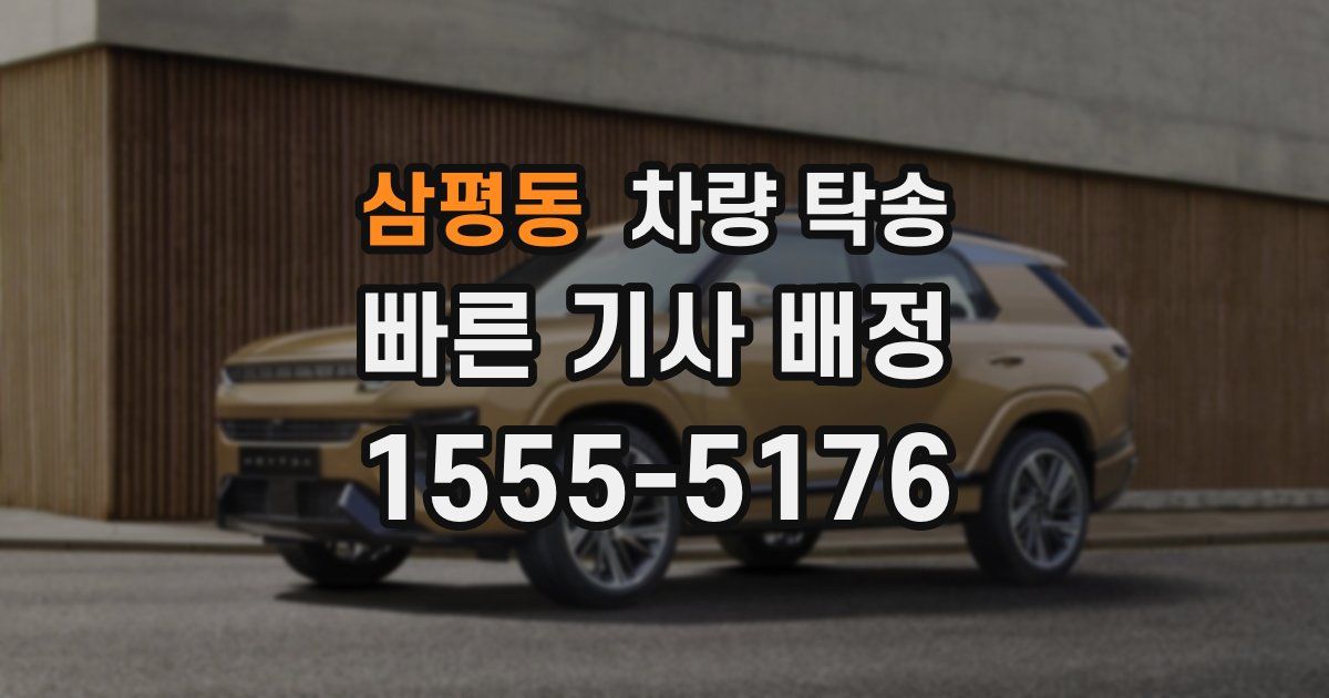 삼평동 차량 탁송