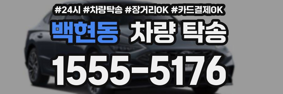 백현동 차량 탁송