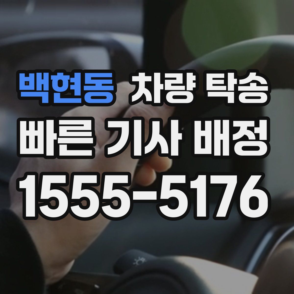 백현동 차량 탁송