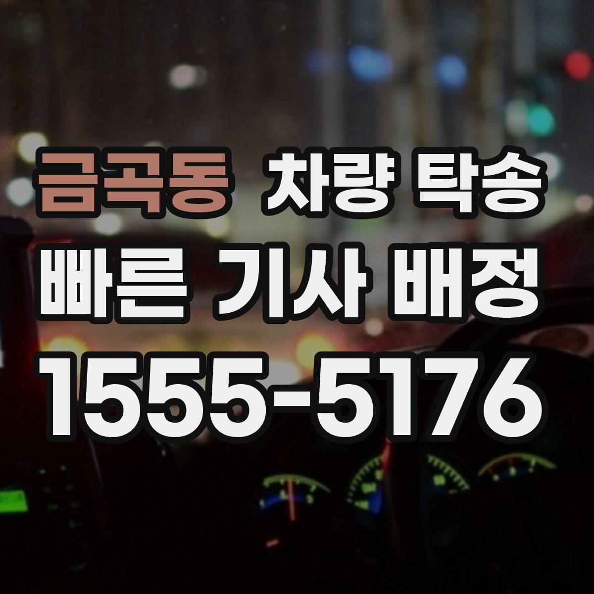 금곡동 차량 탁송