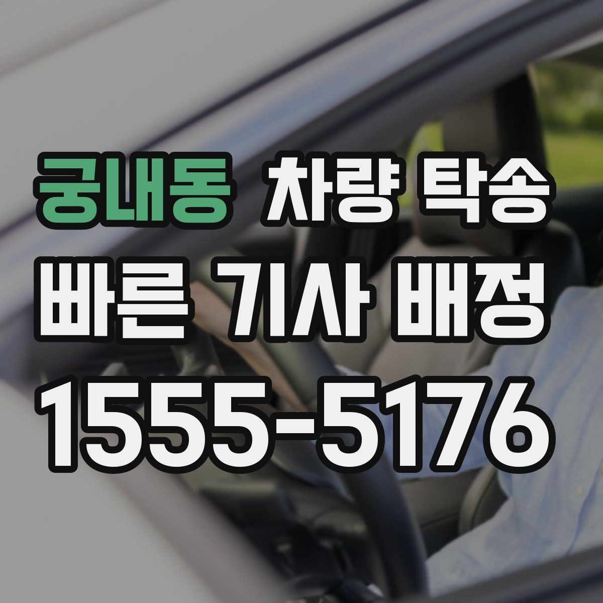 궁내동 차량 탁송 교통 체증이 심할 때 시간 조율 방법