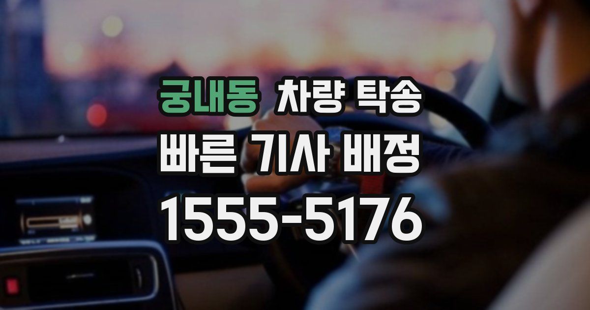 궁내동 차량 탁송