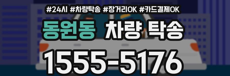 동원동 차량 탁송