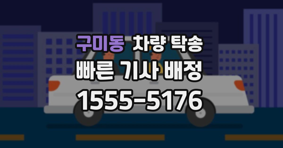 구미동 차량 탁송