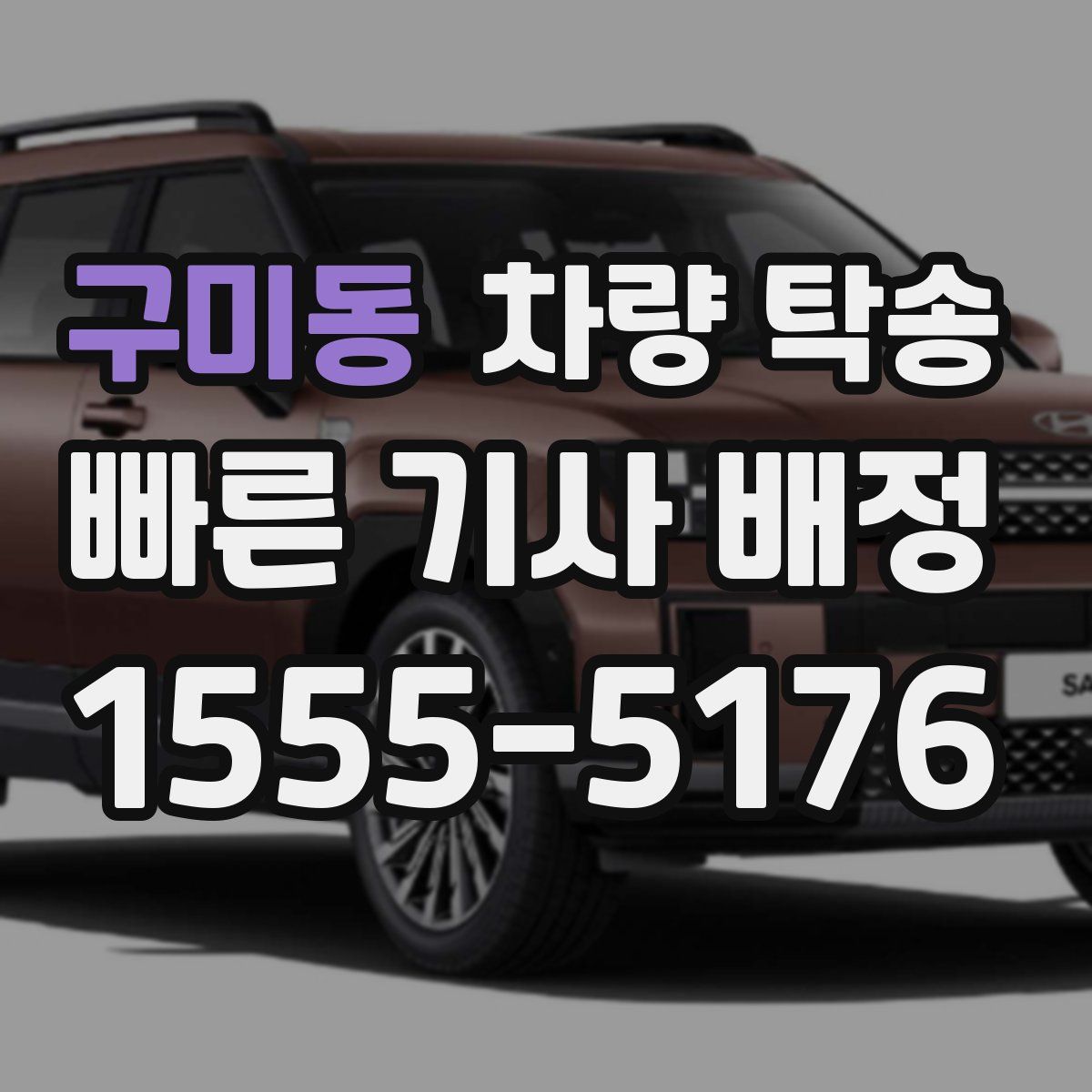 구미동 차량 탁송