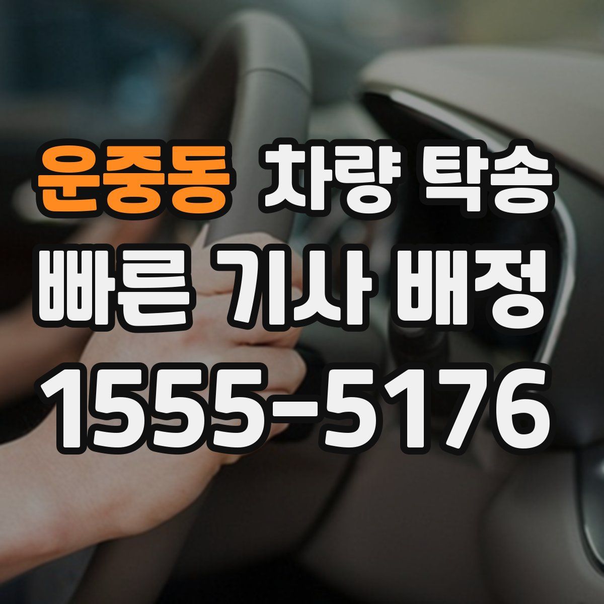 운중동 차량 탁송