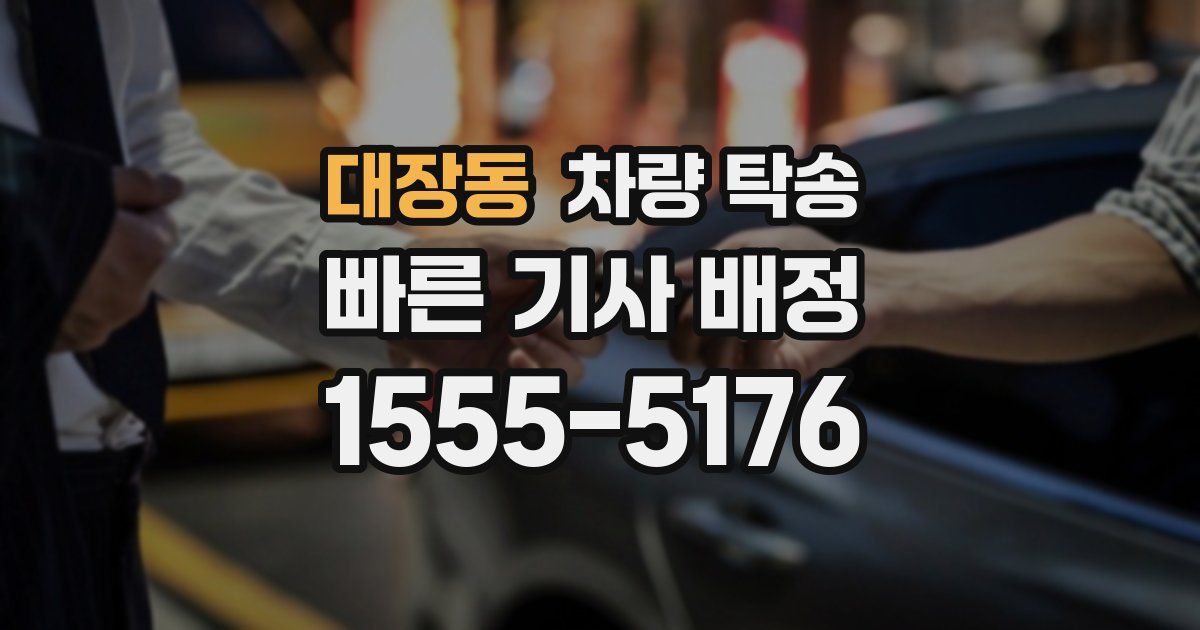 대장동 차량 탁송