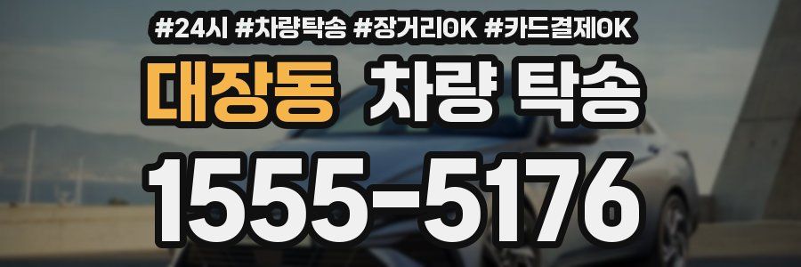 대장동 차량 탁송