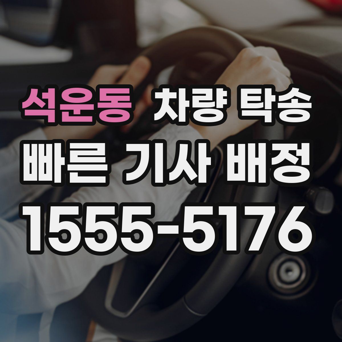 석운동 차량 탁송