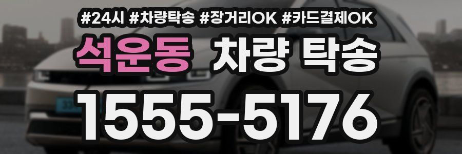 석운동 차량 탁송