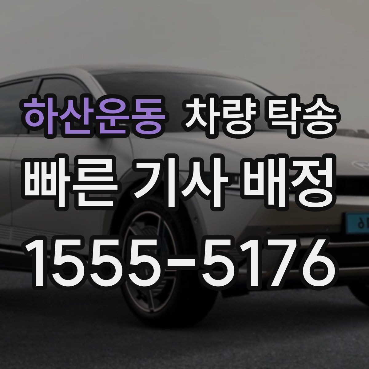 하산운동 차량 탁송 정비소 인계 시 키 전달은 어떻게 할까