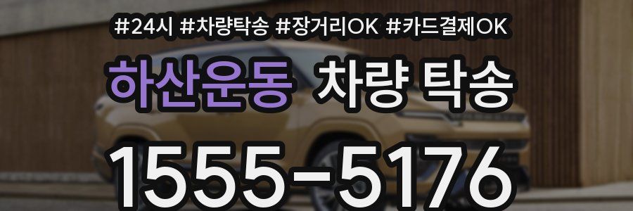 하산운동 차량 탁송